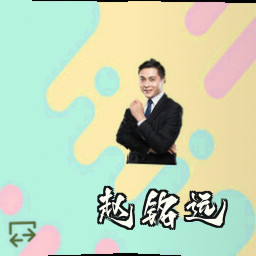 赵铭远