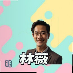 林薇